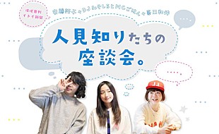 「安藤裕子/峯田和伸（銀杏BOYZ）/DJみそしるとMCごはん「人見知り座談会」公開」