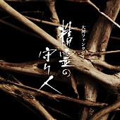 佐藤直紀「綾瀬はるか主演 NHK放送90年 大河ファンタジー『精霊の守り人』サントラ発売!! 『龍馬伝』『カーネーション』の佐藤直紀が手がける」1枚目/1