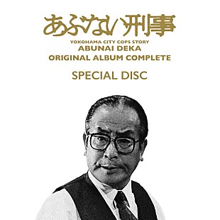 「舘ひろし超レア音源含む『あぶない刑事 ORIGINAL ALBUM COMPLETE』全貌発表 近藤課長（中条静夫）ジャケットで甦る」