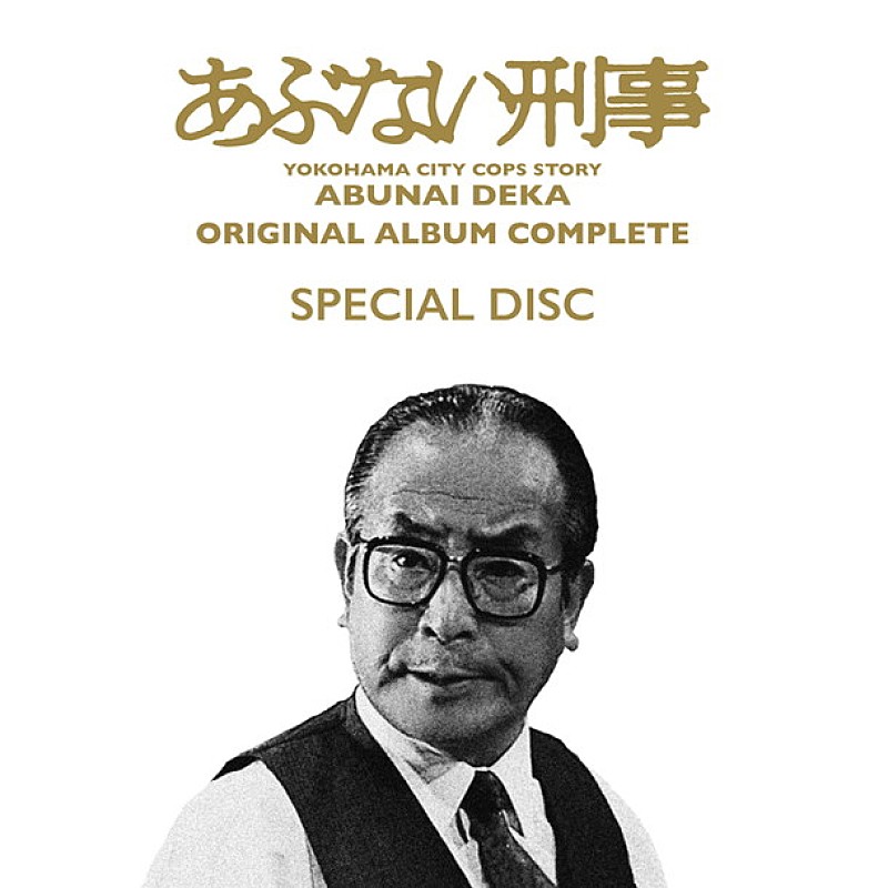 「舘ひろし超レア音源含む『あぶない刑事 ORIGINAL ALBUM COMPLETE』全貌発表 近藤課長（中条静夫）ジャケットで甦る」1枚目/2