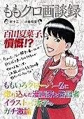 ももいろクローバーZ「ももいろクローバーZ 所十三＆小島和宏による『ももクロ画談録』刊行 綾小路翔インタビューや百田夏菜子の抗議文も」1枚目/2