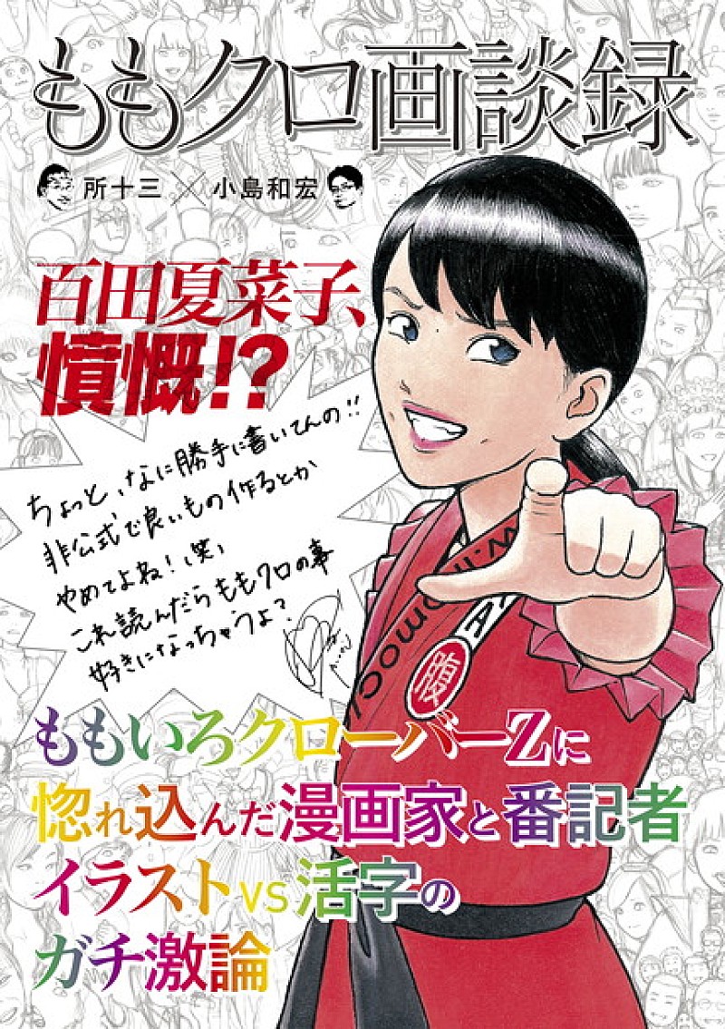 ももいろクローバーZ 所十三＆小島和宏による『ももクロ画談録』刊行 綾小路翔インタビューや百田夏菜子の抗議文も