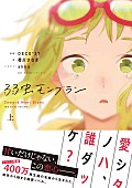 DECO*27「DECO＊27 名曲「弱虫モンブラン」の小説化決定 新作アルバム発売も」1枚目/1