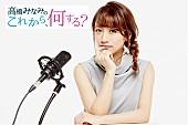 高橋みなみ「高橋みなみ 4月からTOKOY FM午後のワイド番組パーソナリティーに就任！」1枚目/4