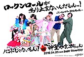 バンドじゃないもん！「バンドじゃないもん！×神聖かまってちゃん2マンライブ ティザー映像公開 OPDJにぱいぱいでか美参加決定」1枚目/2