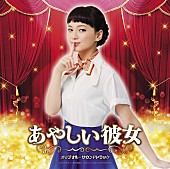 多部未華子「映画『あやしい彼女』公開目前でサントラリリース、劇中歌を余すことなく収録」1枚目/3