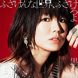 「黒木渚 LINE MUSICにて最新曲「ふざけんな世界、ふざけろよ」独占先行配信スタート TVCMオンエアも」