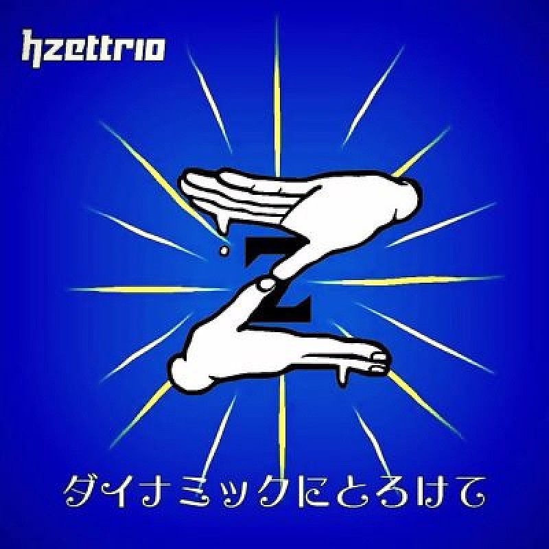 H ZETTRIO「」5枚目/6