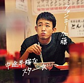 ファンキー加藤「」7枚目/7