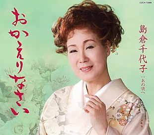 「島倉千代子 被災地への思い込めた「おかえりなさい」の歌碑が設立 誕生日3/30に除幕」