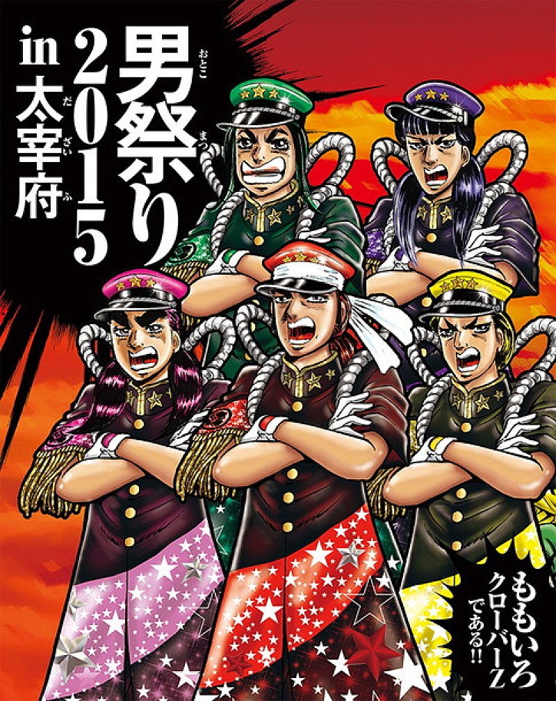 ももクロ 『魁!!男塾』宮下あきら描き下ろしBlu-ray＆DVD『男祭り2015』ジャケ解禁！