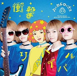 「多保孝一が手掛けるハッカドロップスのデビューシングル『衝撃リバイバル』のジャケ公開」