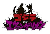 庵野秀明「劇場版『ゴジラ対エヴァンゲリオン』映画製作決定 まさかの対決実現」1枚目/3