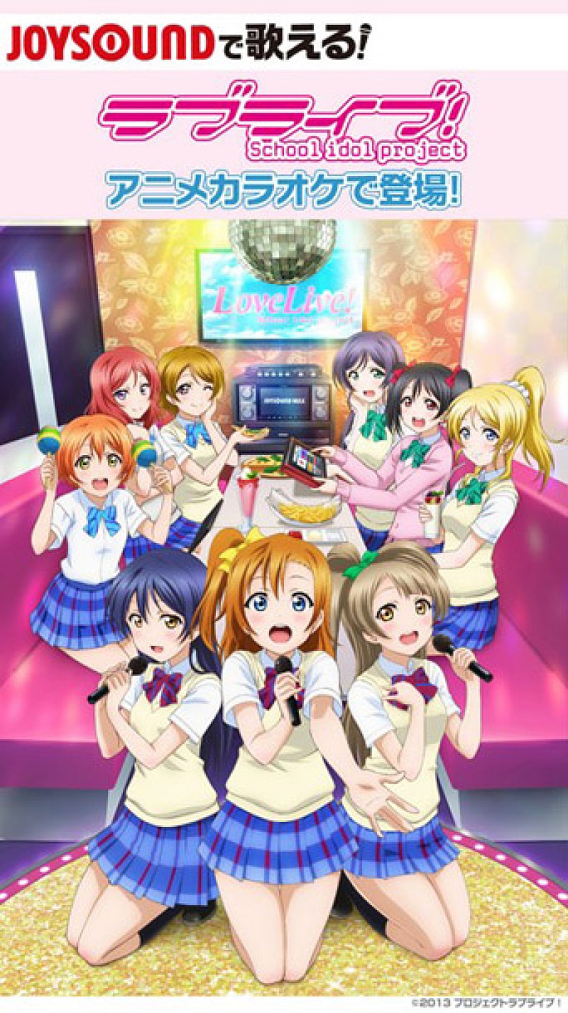 劇場版『ラブライブ！』JOYSOUNDに続々登場＆【キミコエ・オーディション】エントリー受付開始