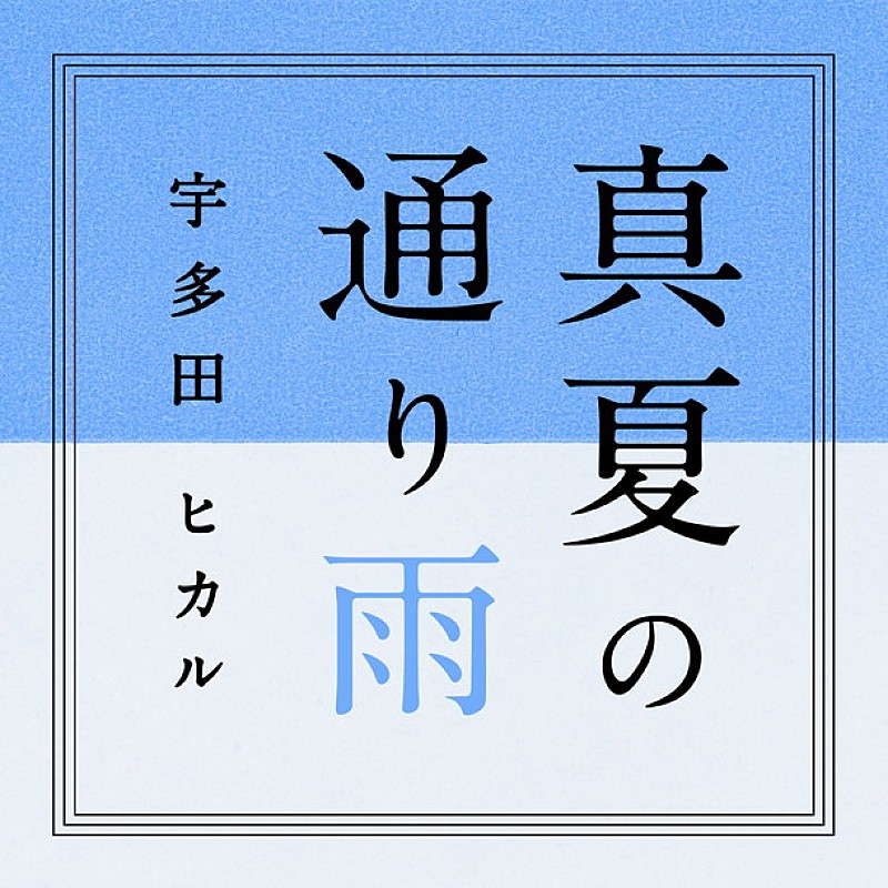 宇多田ヒカル「」3枚目/3