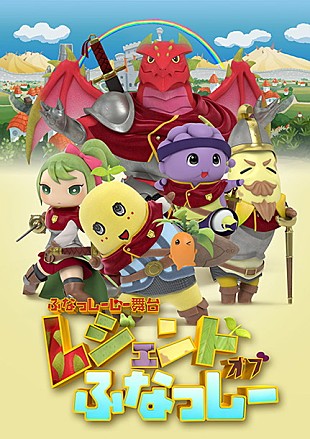 「世界最高峰の技術で ふなっしー初のVR長編舞台化【レジェンドオブふなっしー】公演決定」