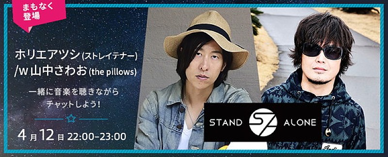 ホリエアツシ/山中さわおと直接チャットを楽しもう！ InterFM897×ぴあ新ライブ開催記念イベント