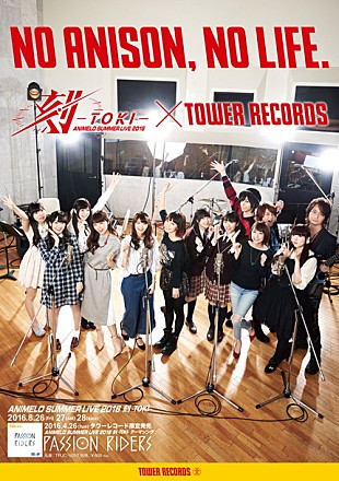 「蒼井翔太/GRANRODEO/三森すずこ/藍井エイルら参加【アニサマ】テーマ曲タワレコ独占販売！」