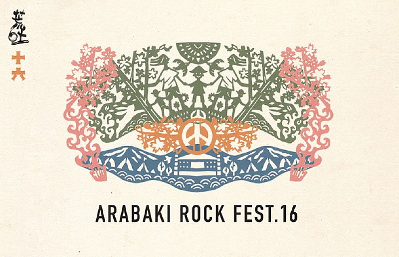 【ARABAKI】＆【荒吐宵祭】 バカリズム、土岐麻子、山内総一郎（フジファブリック）、七尾旅人らが登場