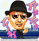 横山剣「クレイジーケンバンド 横山剣「イイ～ネ！」収録のLINEスタンプ発売も、剣さんはガラケー!?」1枚目/3