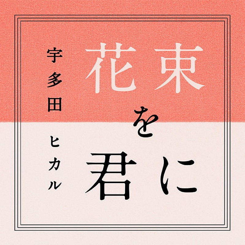 宇多田ヒカル「」3枚目/4