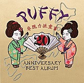 ＰＵＦＦＹ「『関ジャム 完全燃SHOW』デビュー20周年PUFFYと「J-POP検定」＆名曲セッションは安田がセンターに」1枚目/1