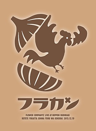 「『The Covers』フラカンが憧れの名曲＆ドラマ主題歌を披露、リリー・フランキー「タイアップとかやってほしくなかった」」