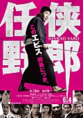 蛭子能収「蛭子能収 主演『任侠野郎』ポスタービジュアル解禁「このエビス凶暴につきって、なんかパクリみたいでいやだなぁ」」1枚目/1