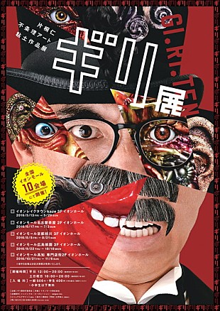 「ラーメンズ・片桐仁 全国ツアー開催決定!! 17年間のアイディアが詰まった粘土作品展」