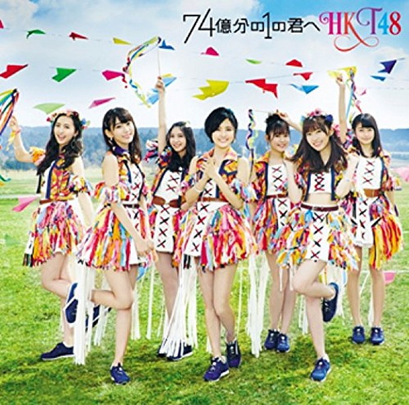 【先ヨミ】HKT48『74億分の1の君へ』が現在首位、トップ5はすべて女性アイドルグループ