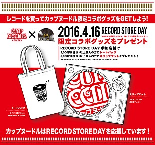「【RECORD STORE DAY】でカップヌードルのコラボグッズが決定」