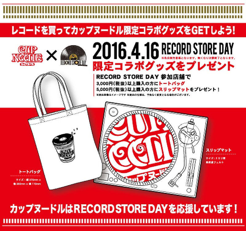 「【RECORD STORE DAY】でカップヌードルのコラボグッズが決定」1枚目/1