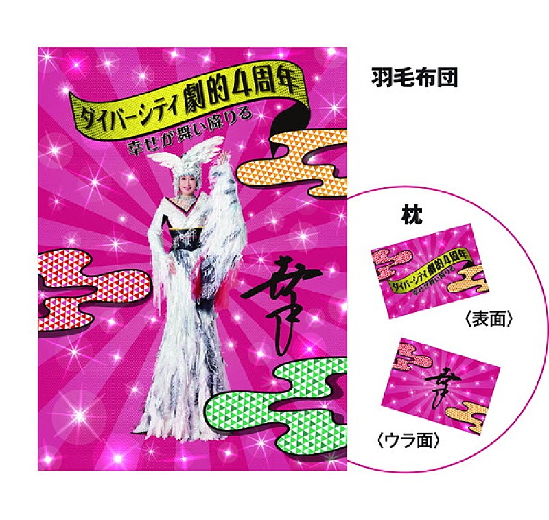 小林幸子「小林幸子 全身をプリントした『幸子が舞い降りた羽毛布団と枕セット』プレゼント企画開催！」1枚目/1