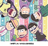 トト子　ｆｅａｔ．おそ松×カラ松×チョロ松×一松×十四松×トド松（ｃｖ．遠藤綾、櫻井孝宏、中村悠一、神谷浩史、福山潤、小野大輔、入野自由）「」16枚目/20