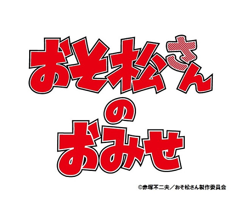 トト子　ｆｅａｔ．おそ松×カラ松×チョロ松×一松×十四松×トド松（ｃｖ．遠藤綾、櫻井孝宏、中村悠一、神谷浩史、福山潤、小野大輔、入野自由）「【おそ松さんのおみせ】第2弾 キデイランド原宿店、大阪梅田店、清水店、大曾根店にて開催決定！」1枚目/20