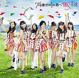 「HKT48 29万枚セールスで6度目のビルボード初登場1位、アイドル独占TOP5はたこ虹や原駅ステージA＆ふわふわも」