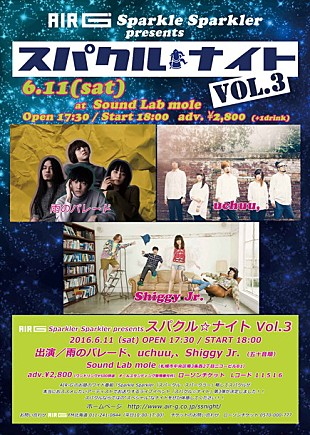 「札幌の音楽イベント【スパクル☆ナイト】雨のパレード、uchuu,、Shiggy Jr.の出演が決定」