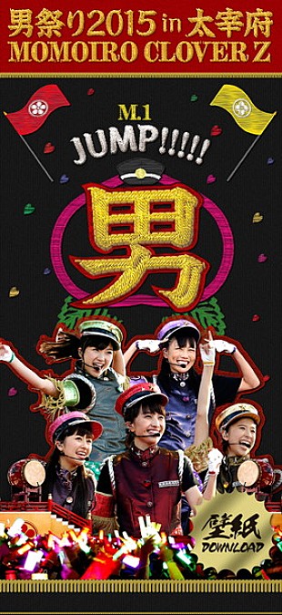 「『ももクロ男祭り2015 in 太宰府LIVE Blu-ray＆DVD』特設カウントダウンサイトが公開」