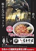 「『亜人』×富士そば 異色のタイアップ決定“――食え、桜小えびのウェーブ”」1枚目/1