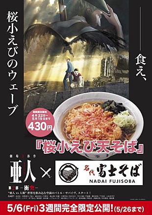 「『亜人』×富士そば 異色のタイアップ決定“――食え、桜小えびのウェーブ”」
