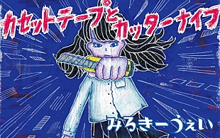 「いま注目のバンド・みるきーうぇい カセットSG発売＆リリパ開催も決定」