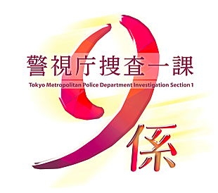 「V6×秦 基博『警視庁捜査一課9係』主題歌リリース決定 3年ぶりトニセン/カミセン曲も」