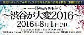 ＭＥＪＩＢＲＡＹ「昨年、MEJIBRAY/ブルビリ/MERRY/摩天楼オペラなどが出演した【渋谷が大変】今年も開催決定」1枚目/1