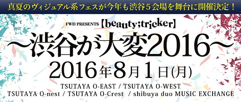 昨年、MEJIBRAY/ブルビリ/MERRY/摩天楼オペラなどが出演した【渋谷が大変】今年も開催決定