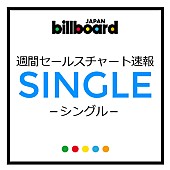 ジャニーズＷＥＳＴ「ジャニーズWEST 大台突破でビルボード週間シングルチャート3作連続1位、℃-uteやAOAもハイレベルなセールスを記録」1枚目/1