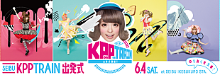 「きゃりーぱみゅぱみゅ『KPP BEST』発売記念！ 西武線ラッピング電車の初運行イベントを実施」