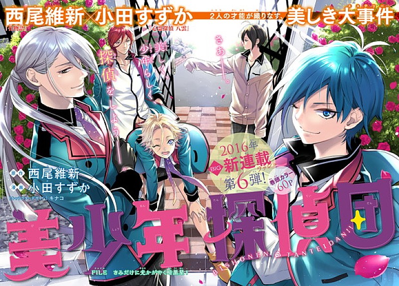 西尾維新×小田すずか BIGコラボが実現！ 新連載『美少年探偵団』