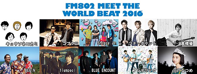 コブクロ「FM802 毎年夏恒例野外フリーコンサート「MEET THE WORLD BEAT」コブクロ、キュウソネコカミ、flumpool、高橋優等出演者10組が決定！」1枚目/11