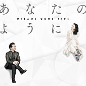 DREAMS COME TRUE「DREAMS COME TRUE、新曲「あなたのように」を5月2日に配信リリース」1枚目/2