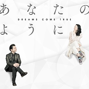「DREAMS COME TRUE、新曲「あなたのように」を5月2日に配信リリース」